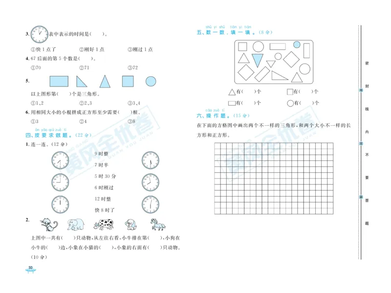 《黄冈全优卷》数学1年级下册（JJ）_一年级上下册资料_小学一年级学习资料-25年更新版_1-04、小学一年级数学下册_1-4-2、练习题、作业、试题、试卷_冀教版_电子册类