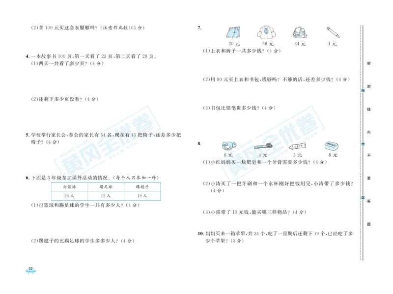 《黄冈全优卷》数学1年级下册（JJ）_一年级上下册资料_小学一年级学习资料-25年更新版_1-04、小学一年级数学下册_1-4-2、练习题、作业、试题、试卷_冀教版_电子册类