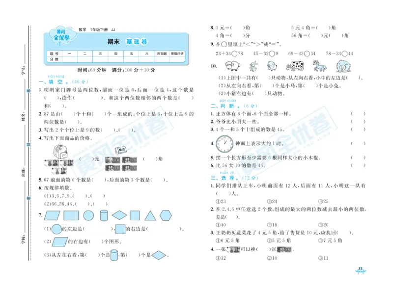 《黄冈全优卷》数学1年级下册（JJ）_一年级上下册资料_小学一年级学习资料-25年更新版_1-04、小学一年级数学下册_1-4-2、练习题、作业、试题、试卷_冀教版_电子册类