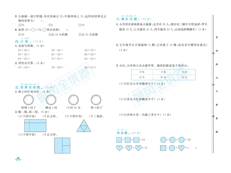 《黄冈全优卷》数学1年级下册（JJ）_一年级上下册资料_小学一年级学习资料-25年更新版_1-04、小学一年级数学下册_1-4-2、练习题、作业、试题、试卷_冀教版_电子册类