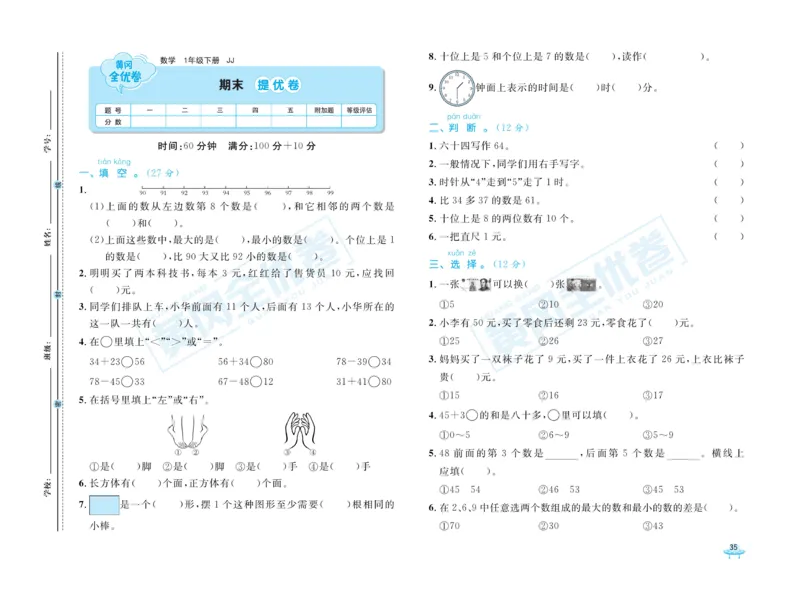 《黄冈全优卷》数学1年级下册（JJ）_一年级上下册资料_小学一年级学习资料-25年更新版_1-04、小学一年级数学下册_1-4-2、练习题、作业、试题、试卷_冀教版_电子册类