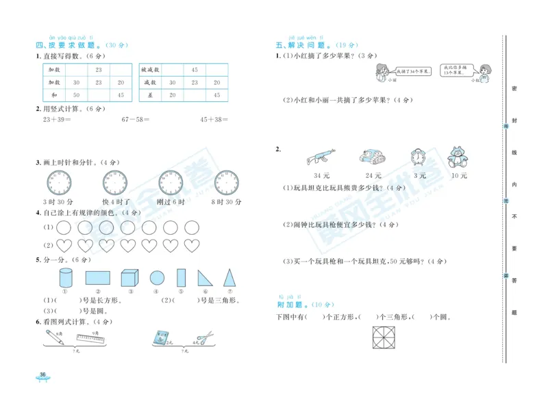 《黄冈全优卷》数学1年级下册（JJ）_一年级上下册资料_小学一年级学习资料-25年更新版_1-04、小学一年级数学下册_1-4-2、练习题、作业、试题、试卷_冀教版_电子册类