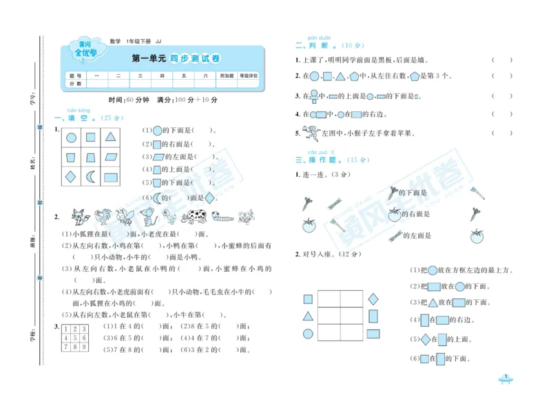 《黄冈全优卷》数学1年级下册（JJ）_一年级上下册资料_小学一年级学习资料-25年更新版_1-04、小学一年级数学下册_1-4-2、练习题、作业、试题、试卷_冀教版_电子册类