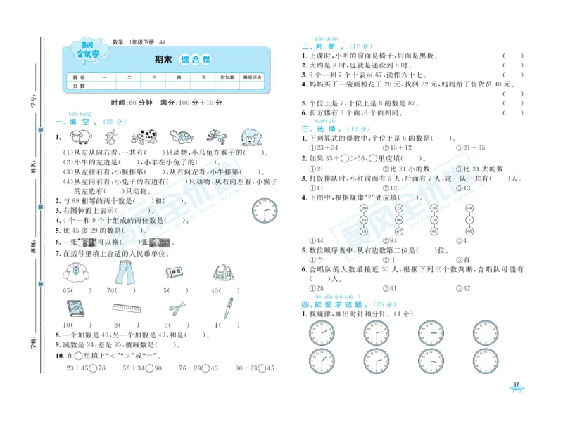 《黄冈全优卷》数学1年级下册（JJ）_一年级上下册资料_小学一年级学习资料-25年更新版_1-04、小学一年级数学下册_1-4-2、练习题、作业、试题、试卷_冀教版_电子册类