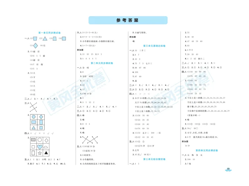 《黄冈全优卷》数学1年级下册（JJ）_一年级上下册资料_小学一年级学习资料-25年更新版_1-04、小学一年级数学下册_1-4-2、练习题、作业、试题、试卷_冀教版_电子册类