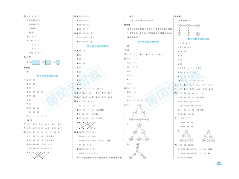 《黄冈全优卷》数学1年级下册（JJ）_一年级上下册资料_小学一年级学习资料-25年更新版_1-04、小学一年级数学下册_1-4-2、练习题、作业、试题、试卷_冀教版_电子册类