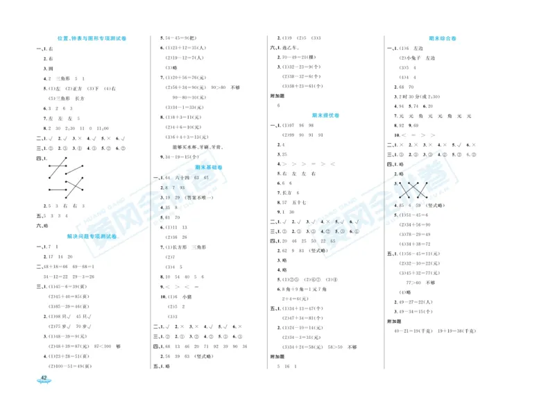 《黄冈全优卷》数学1年级下册（JJ）_一年级上下册资料_小学一年级学习资料-25年更新版_1-04、小学一年级数学下册_1-4-2、练习题、作业、试题、试卷_冀教版_电子册类