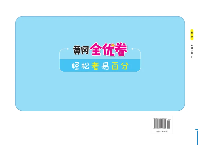 《黄冈全优卷》数学1年级下册（JJ）_一年级上下册资料_小学一年级学习资料-25年更新版_1-04、小学一年级数学下册_1-4-2、练习题、作业、试题、试卷_冀教版_电子册类