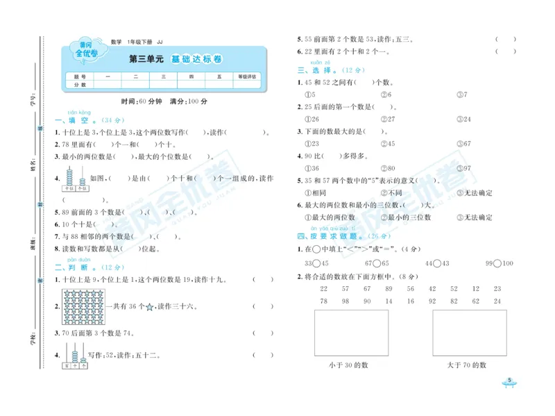 《黄冈全优卷》数学1年级下册（JJ）_一年级上下册资料_小学一年级学习资料-25年更新版_1-04、小学一年级数学下册_1-4-2、练习题、作业、试题、试卷_冀教版_电子册类
