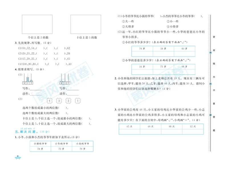 《黄冈全优卷》数学1年级下册（JJ）_一年级上下册资料_小学一年级学习资料-25年更新版_1-04、小学一年级数学下册_1-4-2、练习题、作业、试题、试卷_冀教版_电子册类
