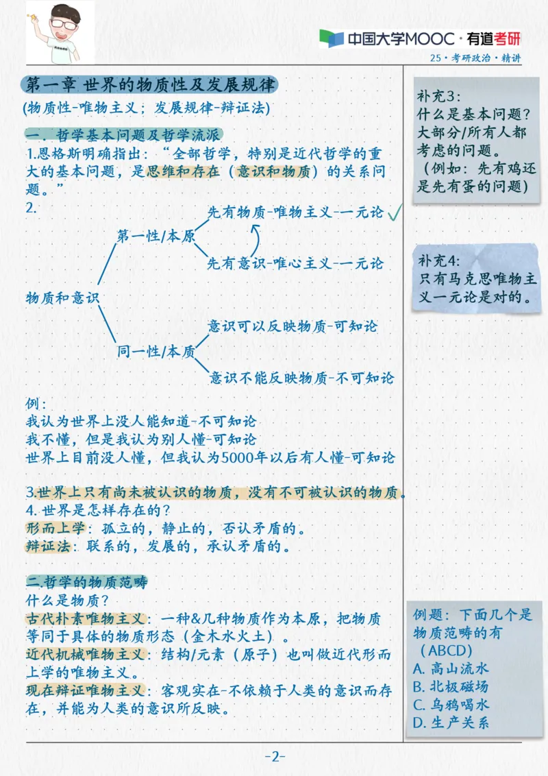 01.马原01笔记(1)_2026考公资料_（49）政治理论合集_政治理论合集_2025考研政治_04.米鹏_03.精讲_01.精讲&middot;马原必学考点精讲孔昱力_00.课堂笔记