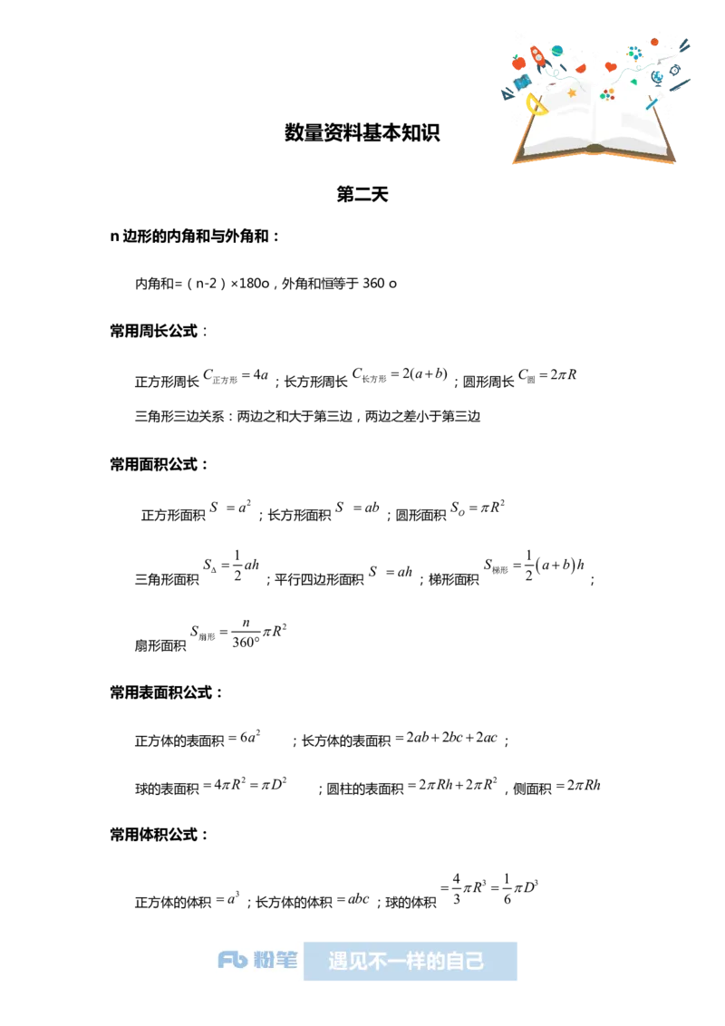 国考系统班课前必备基本知识-数量资料-第二天_2026考公资料_（10）粉笔_2026年国考980系统班FB_2026国考系统班资料汇总_国考课前必备基本知识