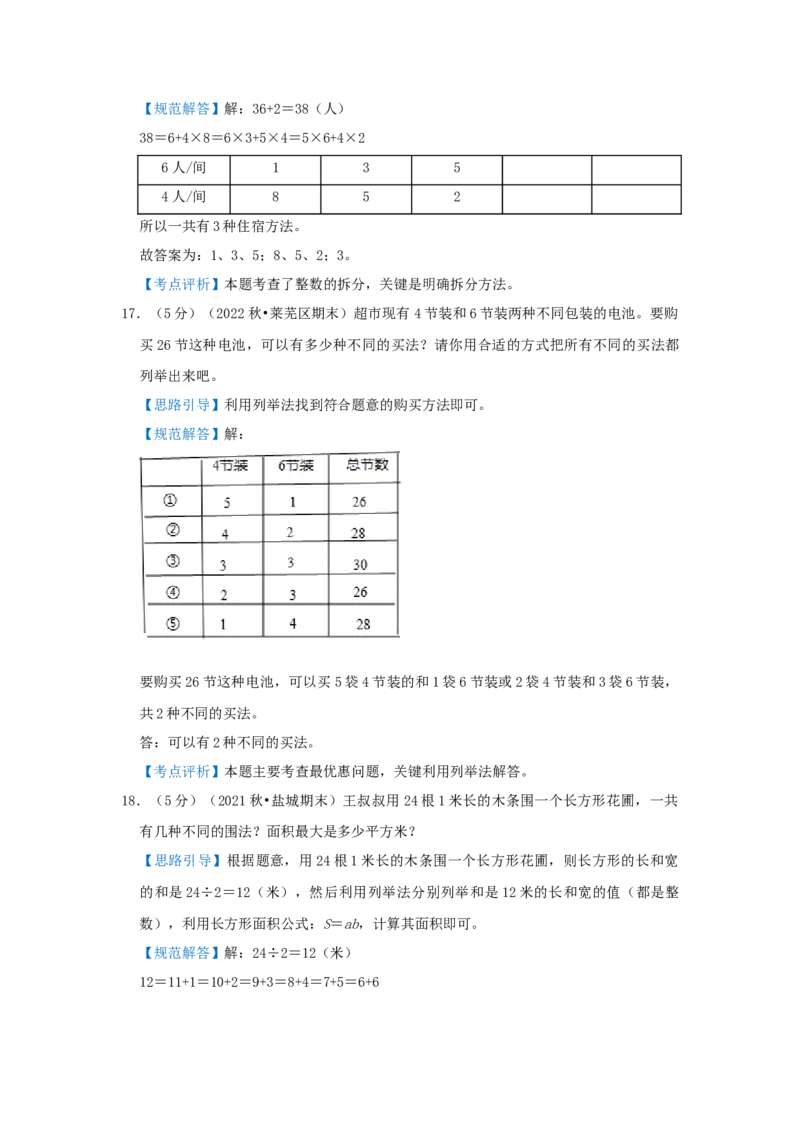 专题26枚举与筛选（解析）_小学数学思维训练电子版举一反三奥数逻辑拓展专项图解强化_五年级_（培优提升讲义）2022-2023学年五年级数学思维拓展举一反三精编讲义（通用版）(28)份