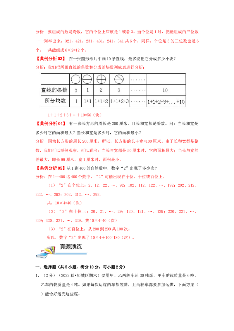 专题26枚举与筛选（解析）_小学数学思维训练电子版举一反三奥数逻辑拓展专项图解强化_五年级_（培优提升讲义）2022-2023学年五年级数学思维拓展举一反三精编讲义（通用版）(28)份