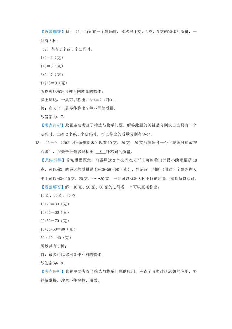 专题26枚举与筛选（解析）_小学数学思维训练电子版举一反三奥数逻辑拓展专项图解强化_五年级_（培优提升讲义）2022-2023学年五年级数学思维拓展举一反三精编讲义（通用版）(28)份