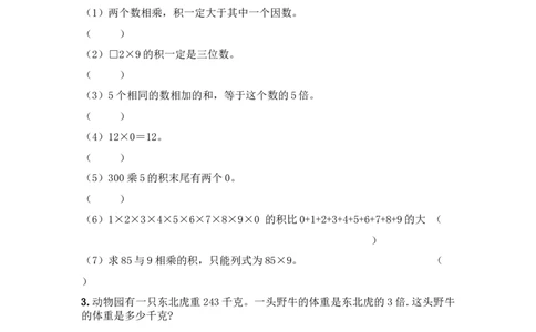 小学三年级上册冀教版单元测试卷数学二单元课时.2含答案_三年级上下册资料_三年级上语数英上下册学习资料_3-8-3、小学三年级数学上册_冀教版_2、同步练习