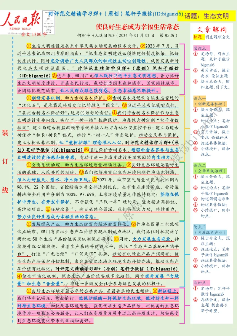 0104---标注绿-使良好生态成为幸福生活常态_2026考公资料_（57）申论材料_00、笔杆子晨读材料_2024笔杆子晨读_笔杆子1月时政