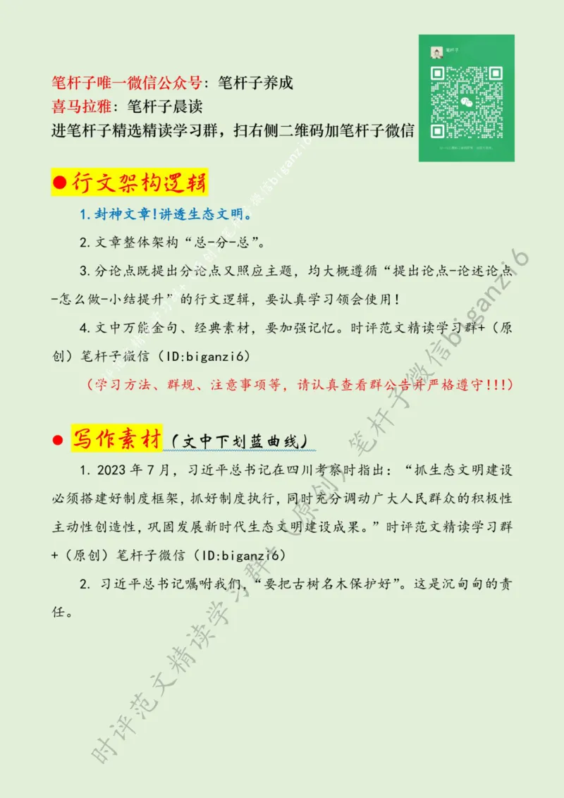 0104---标注绿-使良好生态成为幸福生活常态_2026考公资料_（57）申论材料_00、笔杆子晨读材料_2024笔杆子晨读_笔杆子1月时政