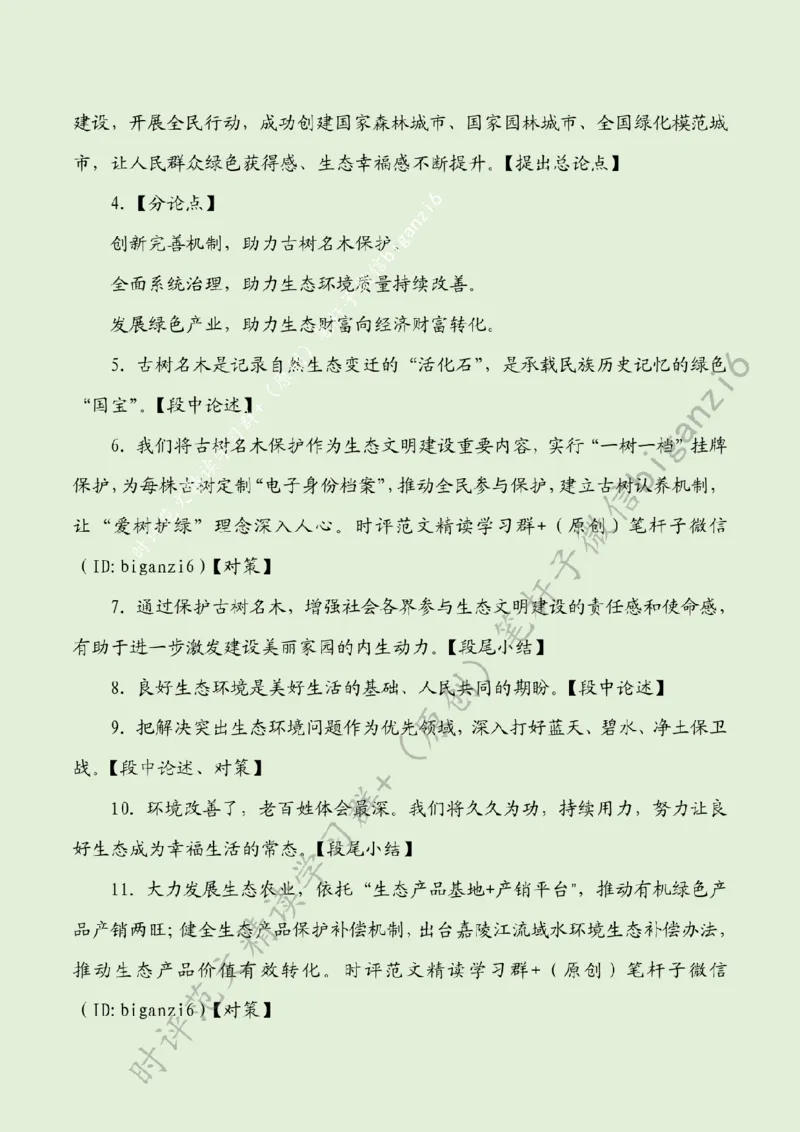 0104---标注绿-使良好生态成为幸福生活常态_2026考公资料_（57）申论材料_00、笔杆子晨读材料_2024笔杆子晨读_笔杆子1月时政