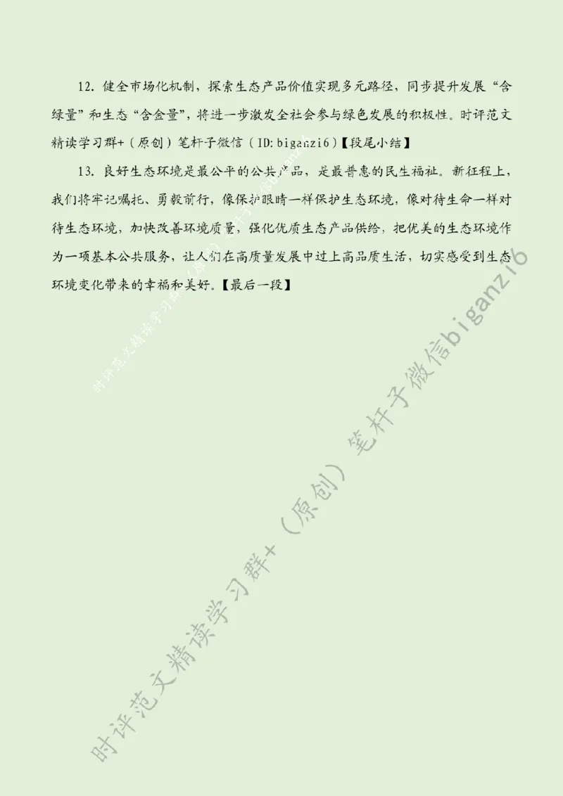 0104---标注绿-使良好生态成为幸福生活常态_2026考公资料_（57）申论材料_00、笔杆子晨读材料_2024笔杆子晨读_笔杆子1月时政