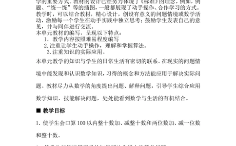 单元概述与课时安排_一年级上下册资料_1年级下册教学资源包课件+课时练_第五单元100以内的加法和减法（一）_单元资料汇总_学案教案_教案