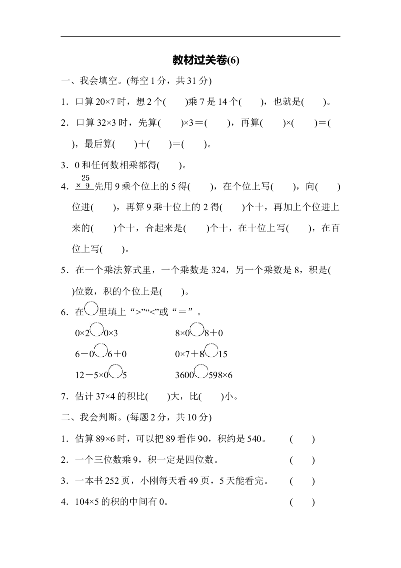 教材过关卷(6)_新人教版小学数学同步练习题上下册一课一练电子_2023新人教版小学数学3年级上册习题试卷试题（99份）_教材过关卷（9份）