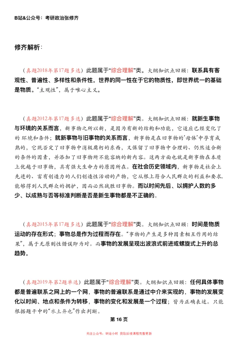 #2025强化系列#Z01小橙书配套之历年真题第3节课_2026考公资料_（49）政治理论合集_政治理论合集_2025考研政治_03.肖秀荣_02.张修齐_04.强化阶段_讲义