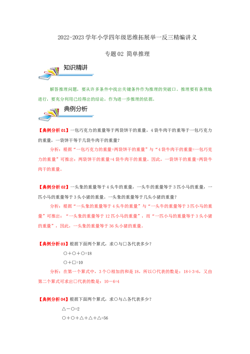专题02简单推理（原卷）_小学数学思维训练电子版举一反三奥数逻辑拓展专项图解强化_四年级_（培优提升讲义）2022-2023学年四年级数学思维拓展举一反三精编讲义（通用版）(26)份