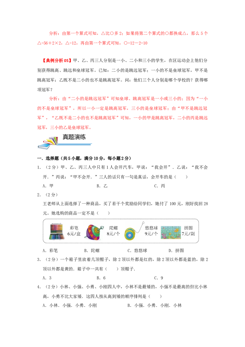 专题02简单推理（原卷）_小学数学思维训练电子版举一反三奥数逻辑拓展专项图解强化_四年级_（培优提升讲义）2022-2023学年四年级数学思维拓展举一反三精编讲义（通用版）(26)份