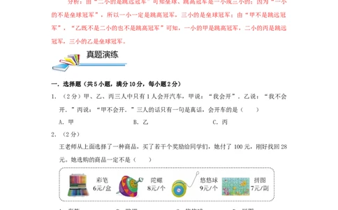 专题02简单推理（原卷）_小学数学思维训练电子版举一反三奥数逻辑拓展专项图解强化_四年级_（培优提升讲义）2022-2023学年四年级数学思维拓展举一反三精编讲义（通用版）(26)份