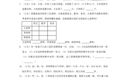 专题02简单推理（原卷）_小学数学思维训练电子版举一反三奥数逻辑拓展专项图解强化_四年级_（培优提升讲义）2022-2023学年四年级数学思维拓展举一反三精编讲义（通用版）(26)份