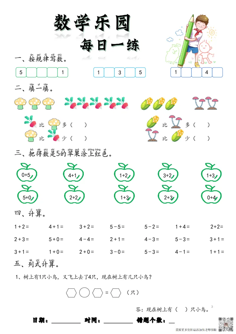 数学每日一练60页(1)_一年级上下册资料_一年级上册小红书同款资料_一年级上册资料