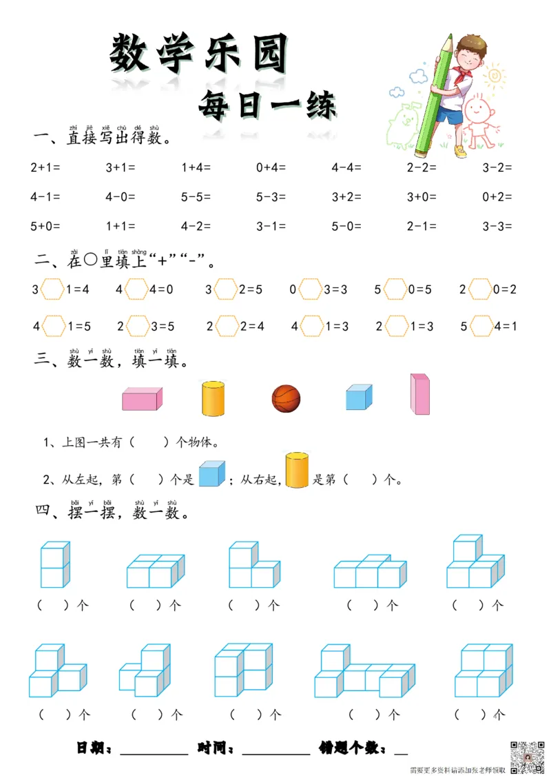 数学每日一练60页(1)_一年级上下册资料_一年级上册小红书同款资料_一年级上册资料