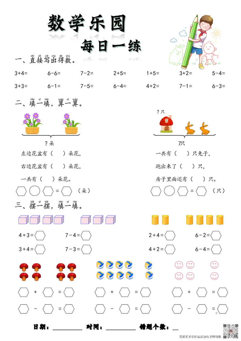 数学每日一练60页(1)_一年级上下册资料_一年级上册小红书同款资料_一年级上册资料