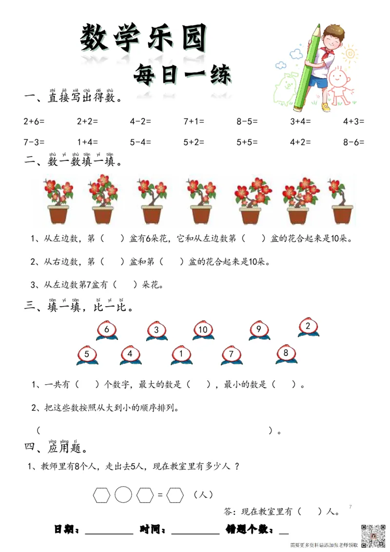 数学每日一练60页(1)_一年级上下册资料_一年级上册小红书同款资料_一年级上册资料