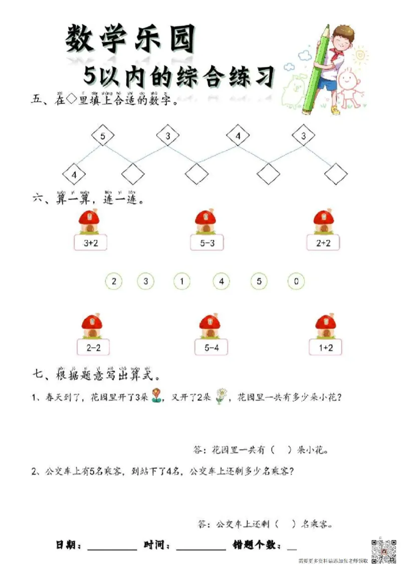 数学每日一练60页(1)_一年级上下册资料_一年级上册小红书同款资料_一年级上册资料