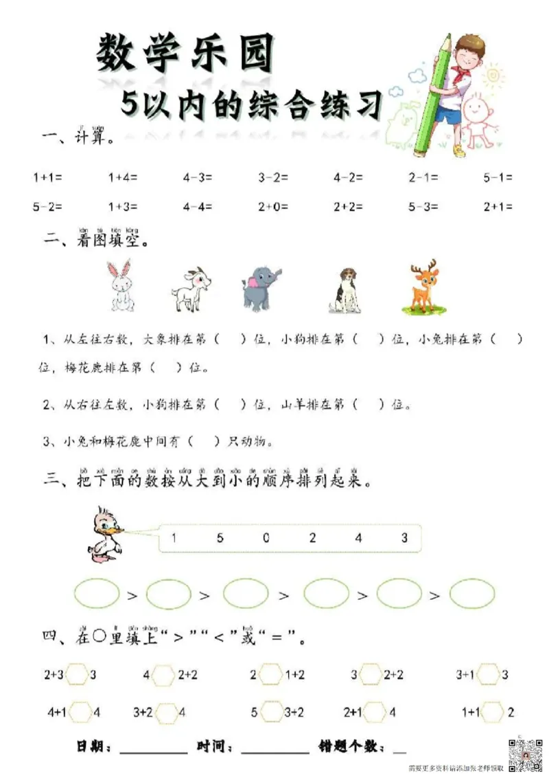 数学每日一练60页(1)_一年级上下册资料_一年级上册小红书同款资料_一年级上册资料