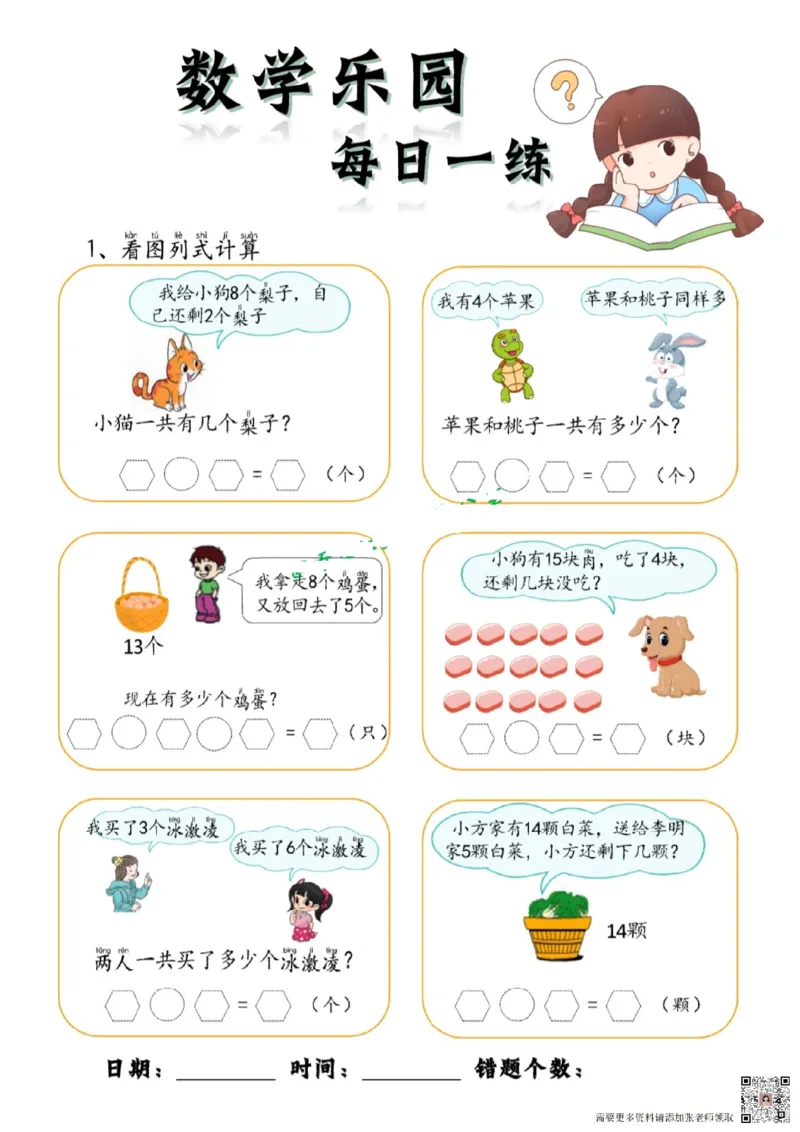 数学每日一练60页(1)_一年级上下册资料_一年级上册小红书同款资料_一年级上册资料