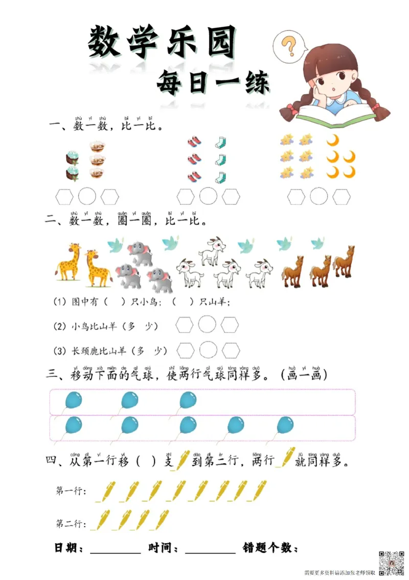 数学每日一练60页(1)_一年级上下册资料_一年级上册小红书同款资料_一年级上册资料
