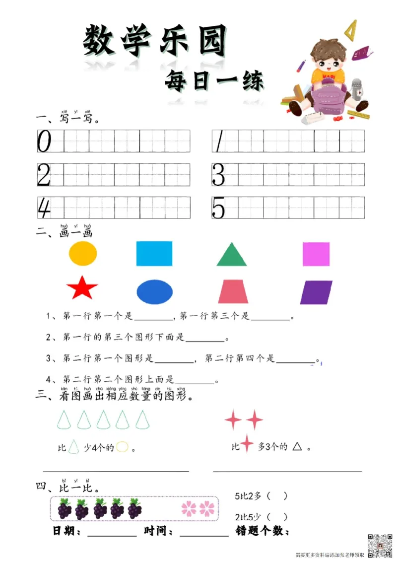 数学每日一练60页(1)_一年级上下册资料_一年级上册小红书同款资料_一年级上册资料
