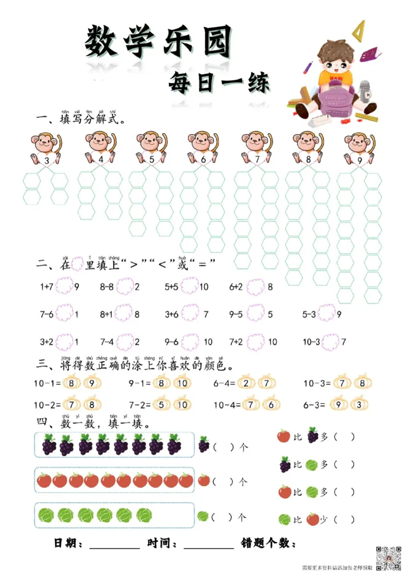 数学每日一练60页(1)_一年级上下册资料_一年级上册小红书同款资料_一年级上册资料