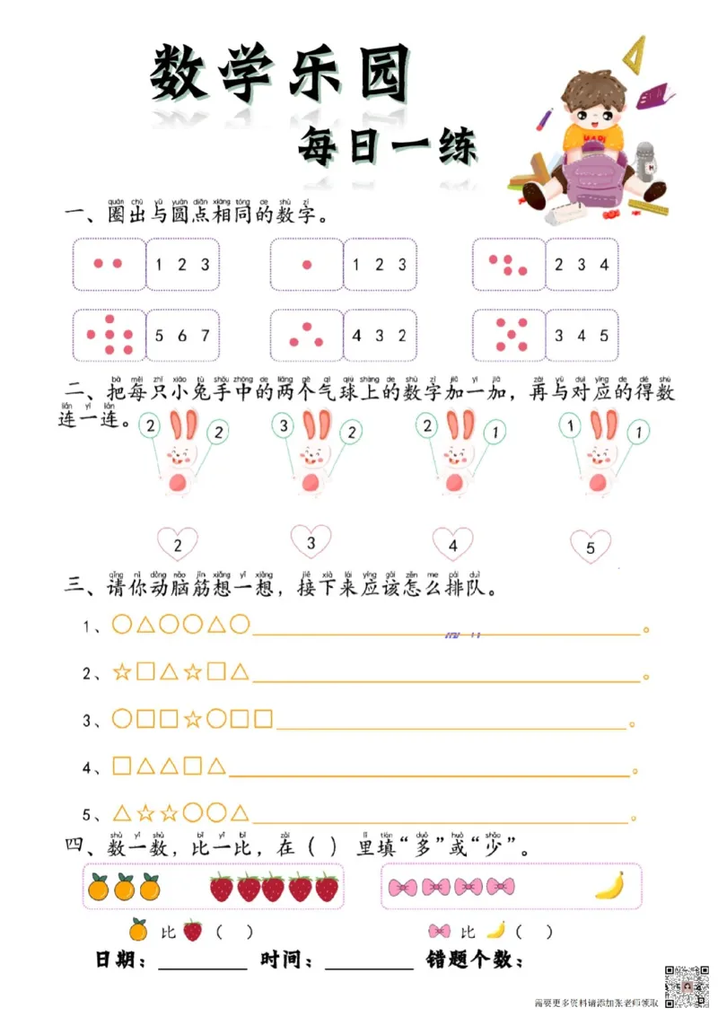 数学每日一练60页(1)_一年级上下册资料_一年级上册小红书同款资料_一年级上册资料