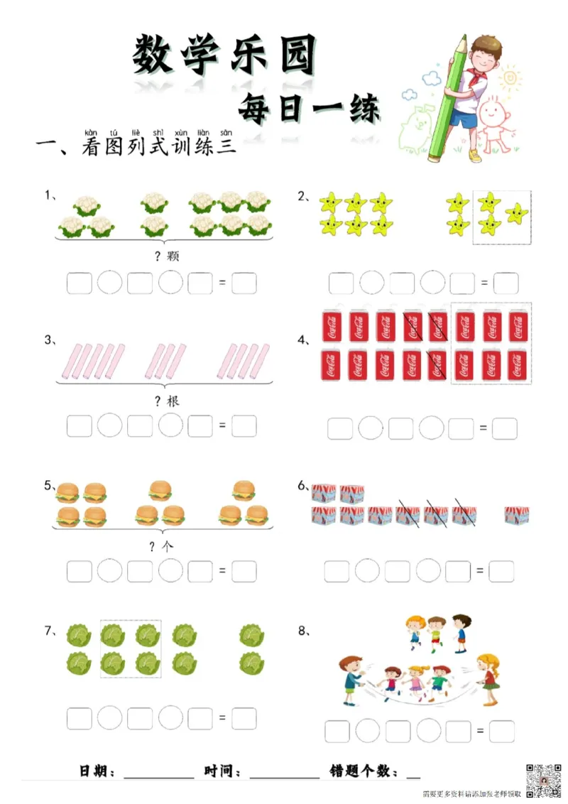 数学每日一练60页(1)_一年级上下册资料_一年级上册小红书同款资料_一年级上册资料