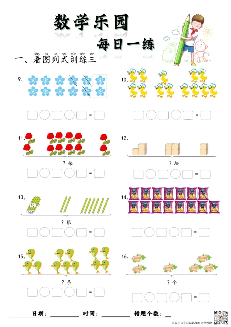 数学每日一练60页(1)_一年级上下册资料_一年级上册小红书同款资料_一年级上册资料