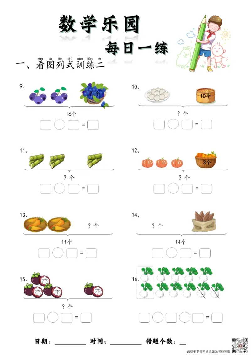 数学每日一练60页(1)_一年级上下册资料_一年级上册小红书同款资料_一年级上册资料