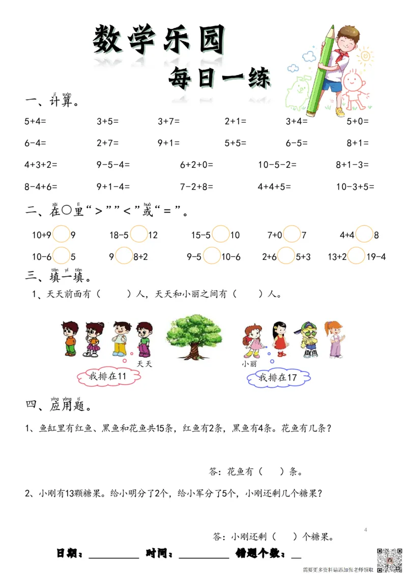 数学每日一练60页(1)_一年级上下册资料_一年级上册小红书同款资料_一年级上册资料