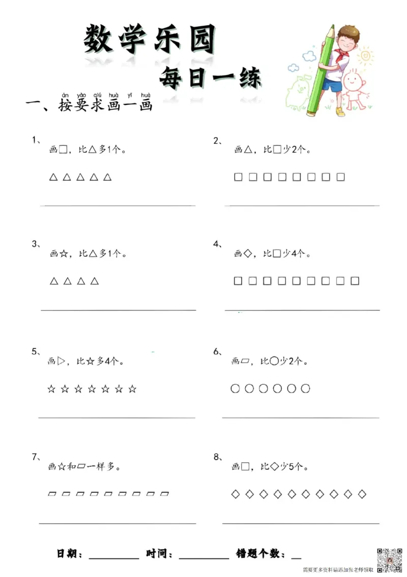 数学每日一练60页(1)_一年级上下册资料_一年级上册小红书同款资料_一年级上册资料