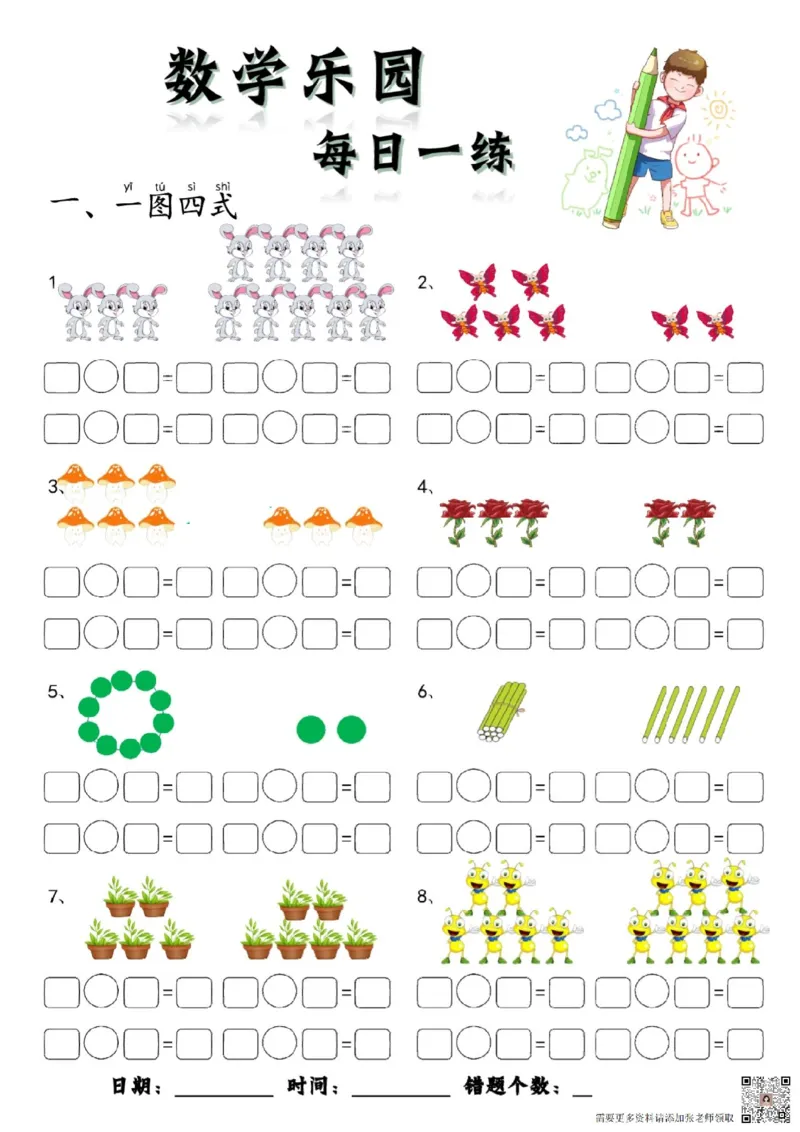 数学每日一练60页(1)_一年级上下册资料_一年级上册小红书同款资料_一年级上册资料