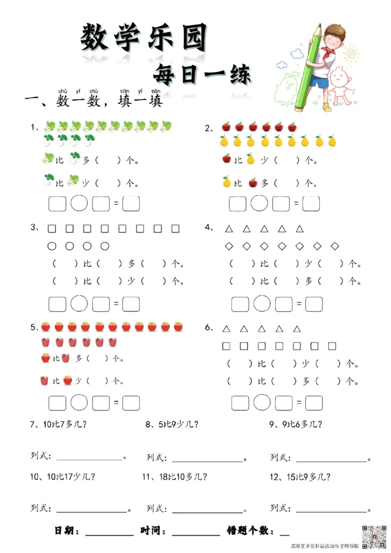 数学每日一练60页(1)_一年级上下册资料_一年级上册小红书同款资料_一年级上册资料