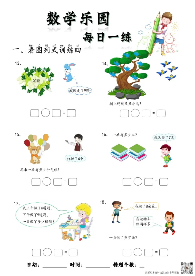 数学每日一练60页(1)_一年级上下册资料_一年级上册小红书同款资料_一年级上册资料
